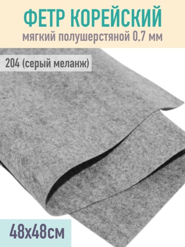 фетр мягкий корейский 0.7 мм 204 (48x48 см) цвет серый (меланж)