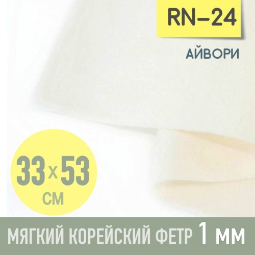 фетр мягкий корейский 1 мм rn-24 (33x53 см) цвет молочный (айвори)