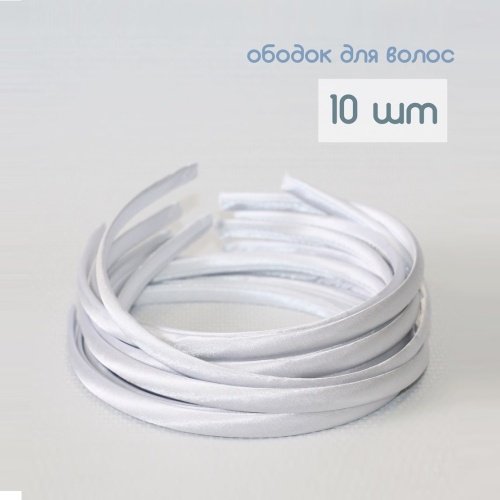 ободок для волос пластиковый в атласной ленте (10 шт) 10 мм цвет белый