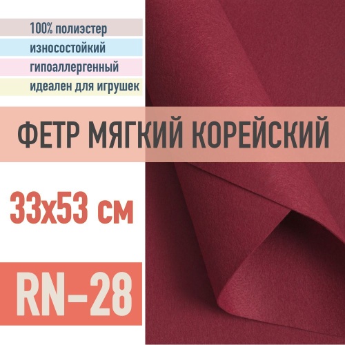 фетр мягкий корейский 1 мм rn-28 (33x53 см) цвет бордовый (винный)