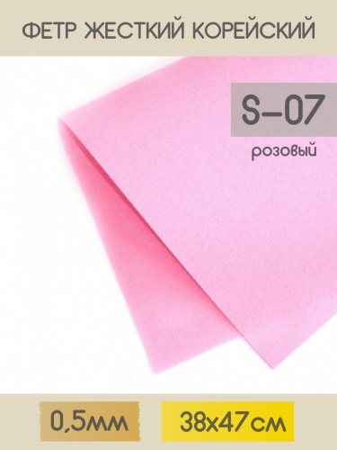 фетр жесткий корейский 0.5 мм s-07 (38x47 см) цвет розовый