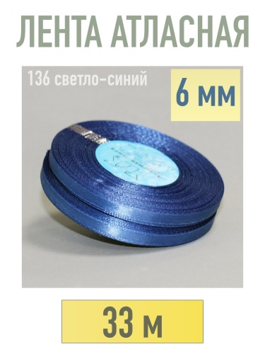лента атласная 6 мм (33 м) цвет 136 светло-синий