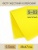 фетр жесткий корейский 0.5 мм s-03 (38x47 см) цвет желтый