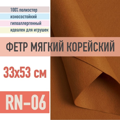 фетр мягкий корейский 1 мм rn-06 (33x53 см) цвет светло-коричневый