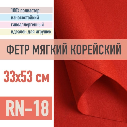 фетр мягкий корейский 1 мм rn-18 (33x53 см) цвет темно-красный