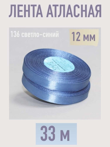 лента атласная 12 мм (33 м) цвет 136 светло-синий