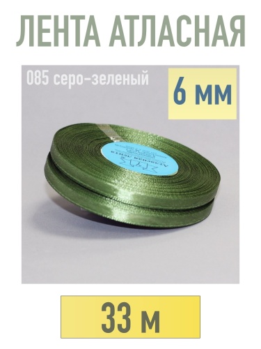 лента атласная 6 мм (33 м) цвет 085 серо-зеленый